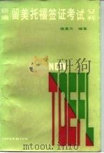 新编留美托福签证考试资料   1984  PDF电子版封面    钟嘉天编 