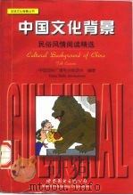 中国文化背景  民俗风情阅读精选（1998 PDF版）