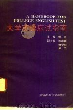 大学英语应试指南（1995 PDF版）