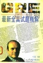 GRE最新全真试题精解   1994  PDF电子版封面  7506801760  吴雷编著 