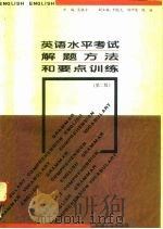英语水平考试解题方法和要点训练  第2版   1995  PDF电子版封面  7502114025  吴铭方主编 