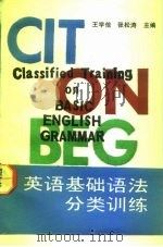 英语基础语法分类训练（1993 PDF版）