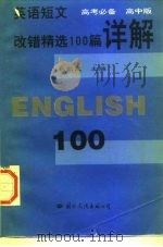 英语短文改错精选100篇详解（1996 PDF版）