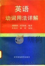 英语动词用法详解   1993  PDF电子版封面  7810006169  刘国善，张景国编著 