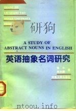 英语抽象名词研究（1996 PDF版）