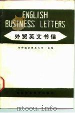 外贸英文书信   1982  PDF电子版封面  7810002961  北京对外贸易学院一系编 