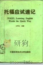 托福应试速记  兼作英汉速记词典（1992 PDF版）
