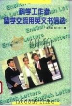 科学工作者留学、交流用英文书信选（1996 PDF版）