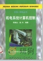 机电系统计算机控制   1999  PDF电子版封面  7560313973  陈维山，赵杰编著 
