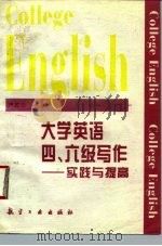 大学英语四、六级写作  实践与提高（1995 PDF版）