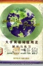 大学英语词组用法解析与练习  Ⅰ-Ⅳ级（1997 PDF版）