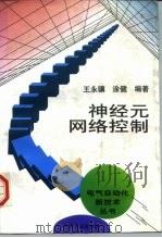 神经元网络控制   1998  PDF电子版封面  7111058798  王永骥，涂健编著 