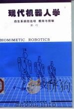 现代机器人学  仿生系统的运动  感知与控制   1999  PDF电子版封面  7810456024  郭巧著（北京理工大学） 