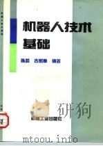 机器人技术基础   1997  PDF电子版封面  7111055721  陈哲，吉熙章编著 