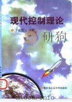 现代控制理论   1997  PDF电子版封面  7560304214  于长官主编 