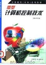 微型计算机控制技术   1998  PDF电子版封面  7560121373  李元春主编 
