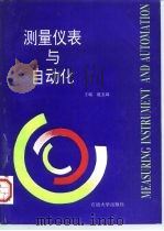 测量仪表与自动化   1997  PDF电子版封面  7563609458  赵玉珠主编 