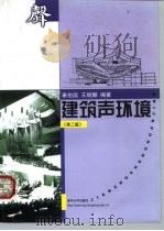 建筑声环境  第2版   1999  PDF电子版封面  7302035202  秦佑国，王炳麟编著 