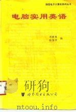 电脑实用英语   1995  PDF电子版封面  7506220547  司爱侠，张强华编 