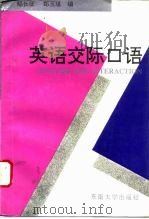 英语交际口语   1993  PDF电子版封面  7810237616  邹长征，郑玉琪编 