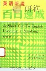 英语听说百日速成（1993 PDF版）