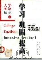 大学英语学习·巩固·提高  精读1   1998  PDF电子版封面  7561210795  谢立新等编 
