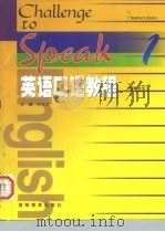 英语口语教程  教师用书  1（1998 PDF版）