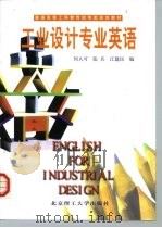 工业设计专业英语（1999 PDF版）