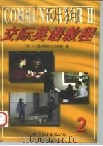 交际英语教程  2（1998 PDF版）