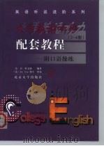 大学英语听力配套教程  3-4册   1999  PDF电子版封面  7301043074  吴青，杜文静编著 