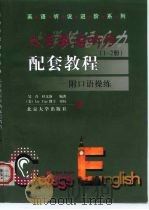 大学英语听力配套教程  1-2册   1999  PDF电子版封面  7301043066  吴青，杜文静编著 