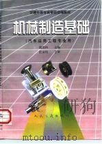 机械制造基础   1999  PDF电子版封面  7114032129  富成科主编 