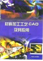 材料加工工艺CAD及其应用（1999 PDF版）