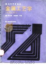 金属工艺学  热加工部分（1987 PDF版）