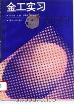 金工实习   1996  PDF电子版封面  7562412316  刘世雄主编 
