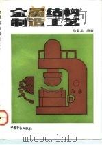 金属结构制造工艺   1992  PDF电子版封面  7504510106  马云龙编 