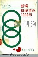 新编机械常识1000问（1992 PDF版）