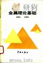 金属理论基础   1992  PDF电子版封面  7800345041  祝菊生，王炳洲编著 