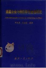 高温合金与钢的彩色金相研究   1999  PDF电子版封面  7118020338  郑运荣，张德堂编著 