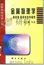 金属物理学  第4卷  超导电性和磁性   1998  PDF电子版封面  7030059700  冯端等著 