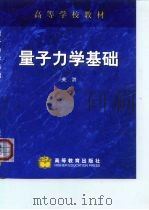 量子力学基础   1999  PDF电子版封面  7040069962  关洪著 