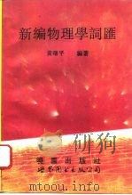 新编物理学词汇   1994  PDF电子版封面  7506219085  黄曙平编著 