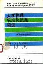 大学物理标准化试题精选   1993  PDF电子版封面  7112019400  唐光裕等编 