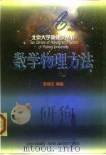 数学物理方法   1999  PDF电子版封面  7301039948  吴崇试编著 