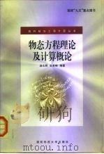 物态方程理论及计算概论   1999  PDF电子版封面  781024566X  汤文辉，张若棋编著 