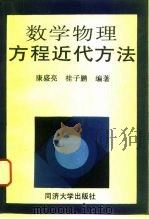 数学物理方程近代方法   1996  PDF电子版封面  756081610X  康盛亮，桂子鹏编著 