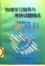物理学习指导与考研试题精选   1998  PDF电子版封面  7310010663  杨宝胜等编著 