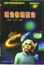 理论物理概论   1996  PDF电子版封面  7560219071  王锡绂，王志兴编著 