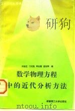 数学物理方程中的近代分析方法（1995 PDF版）