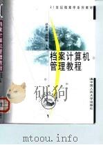 档案计算机管理教程   1999  PDF电子版封面  7300033296  孙淑扬，邱晓威主编 